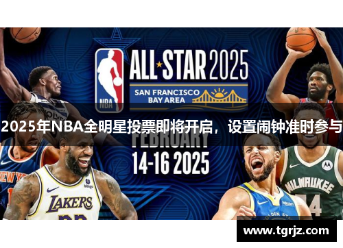 2025年NBA全明星投票即将开启，设置闹钟准时参与