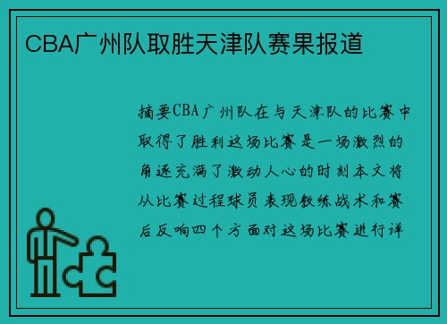 CBA广州队取胜天津队赛果报道