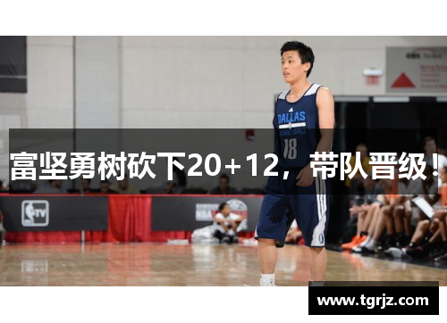 富坚勇树砍下20+12，带队晋级！